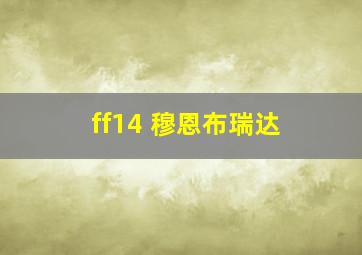 ff14 穆恩布瑞达